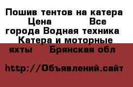            Пошив тентов на катера › Цена ­ 1 000 - Все города Водная техника » Катера и моторные яхты   . Брянская обл.